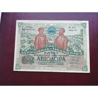 50 копеек 1930   2 всесоюзная лотерея автодора зеленая 7 марта