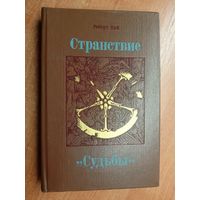 Роберт Най "Странствие "Судьбы""