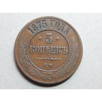 Россия 5 копеек 1875г.