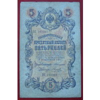 5 рублей 1909 года. Коншин - Наумов. ВС 103385.
