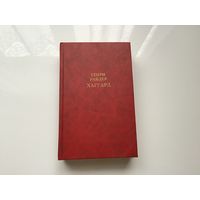 Генри Райдер Хаггард.	Собрание сочинений в 12 томах. Том 1. "  Клеопатра. Владычица зари".