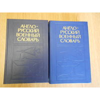 Судзиловский Г.А., Полюхин В.М., Шевчук В.Н.и др. Англо-русский военный словарь. в 2 тт