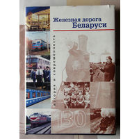 Железная дорога Беларуси. История и современность