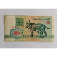 Банкнота 10 рублей Беларусь 1992г, серия АК 8281423