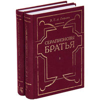 Гофман Э.Т.А. "Серапионовы братья" (в 2-х томах)