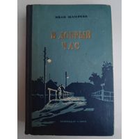 Иван Шамякин. В добрый час. 1955 г.