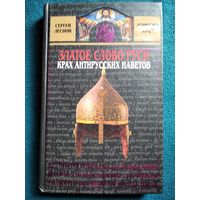 Сергей Лесной. Златое слово Руси. Крах антирусских наветов