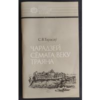 С. В. Тарасаў. Чарадзей сёмага веку Траяна: Усяслаў Полацкі. Серыя: Нашы славутыя землякі.