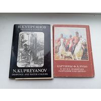 Открытки репродукции Картины Рубо купреянов рисунки и акварели , цена за два