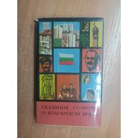 Александр Симуров "Сказания о болгарском брате"