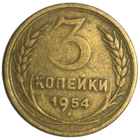 СССР 3 копейки, 1954