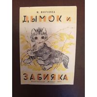 Детская книга Дымок и забияка.1977г.