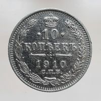 10 копеек 1910 ЭБ с рубля