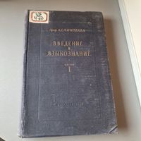 Профессор А. С. Чикобава ВВЕДЕНИЕ B ЯЗЫКОЗНАНИЕ 1952 год