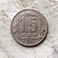 15 копеек 1951 года СССР. Редкая монета!