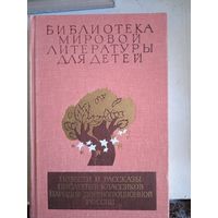 Биб-ка мировой лит-ры для детей.писатели дореволюц.россии