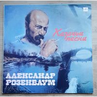 Александр Розенбаум - Казачьи песни