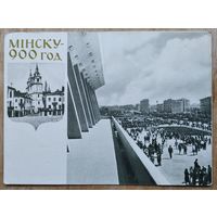 Минск. Парковая магистраль. "Мiнску - 900 год". 1967 г. Чистая