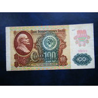 100 рублей 1991г. КЛ