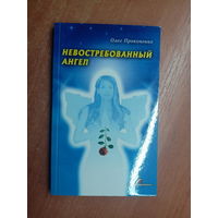 Олег Прокопенко "Невостребованный ангел" Подписана в дар автором. Тираж 300 экземпляров