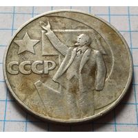 СССР 1 рубль, 1967 50 лет Советской власти     ( 2-14-5 )