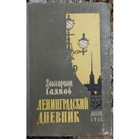 Виссарион Саянов, ЛЕНИНГРАДСКИЙ ДНЕВНИК. Лениздат, 1958