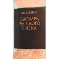 С.И.Ожегов "Словарь русского языка", 2003г.