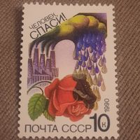 СССР 1990. Охрана природы. Марка из серии