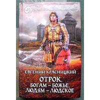 Отрок. Богам - божье, людям - людское. Евгений Красницкий. Серия Фантастический боевик.