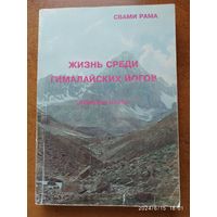 Жизнь среди гималайских йогов. Духовный опыт Свами Рама.