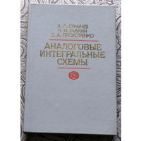 А.Л.Булычёв, В.И.Галкин, В.А.Прохоренко Аналоговые интегральные схемы. Справочник.
