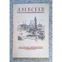 А. Скворцов Ф.Я. Алексеев 1945 (серия: Массовая библиотека Исскуство)