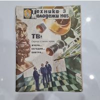 Журнал Техника-молодёжи, 1985, No 3.