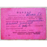 Мандат делегата на 3-й слет друхинников Ленинского района г. Могилев. 2 февраля 1965 г.