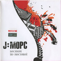 CD J:Морс - Босиком По Мостовой (2006)