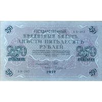 250 рублей 1917 г. Шипов- - Чихиржин