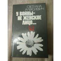 Алексиевич С. У войны не женское лицо. 1985 г.