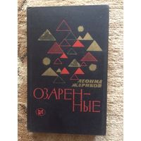 Леонид Жариков Озаренные книга Б/У