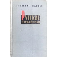 Герман Нагаев РУССКИЕ ОРУЖЕЙНИКИ 1963