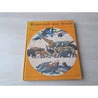 Животный мир Земли - Зедлаг - множество иллюстраций 1975 - большой формат