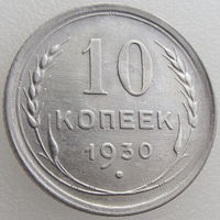СССР, 10 копеек 1930 года, состояние AU, остатки штемпельного блеска, Ag 500, Y#86 (2-я монета)