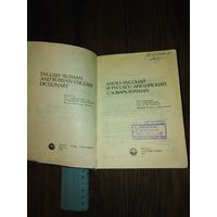 Англо-русский словарь 1989 год