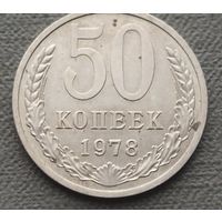 СССР 50 копеек, 1978