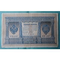 1 рубль 1898 Осипов