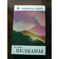 В.А. Апродов Вулканы