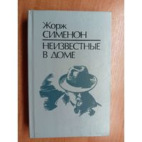 Жорж Сименон "Неизвестные в доме"