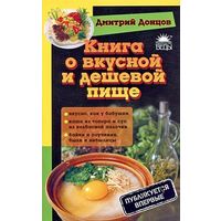Дмитрий Донцов. Книга о вкусной и дешевой пище