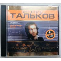 Игорь Тальков - Лучшие песни, CD