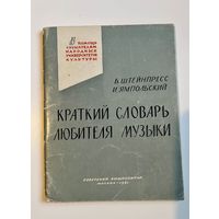 Б. ШТЕЙНПРЕСС, И. ЯМПОЛЬСКИЙ. КРАТКИЙ СЛОВАРЬ ЛЮБИТЕЛЯ МУЗЫКИ. 1961