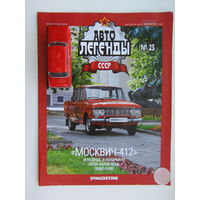 Модель автомобиля " Москвич " - 412 + журнал
